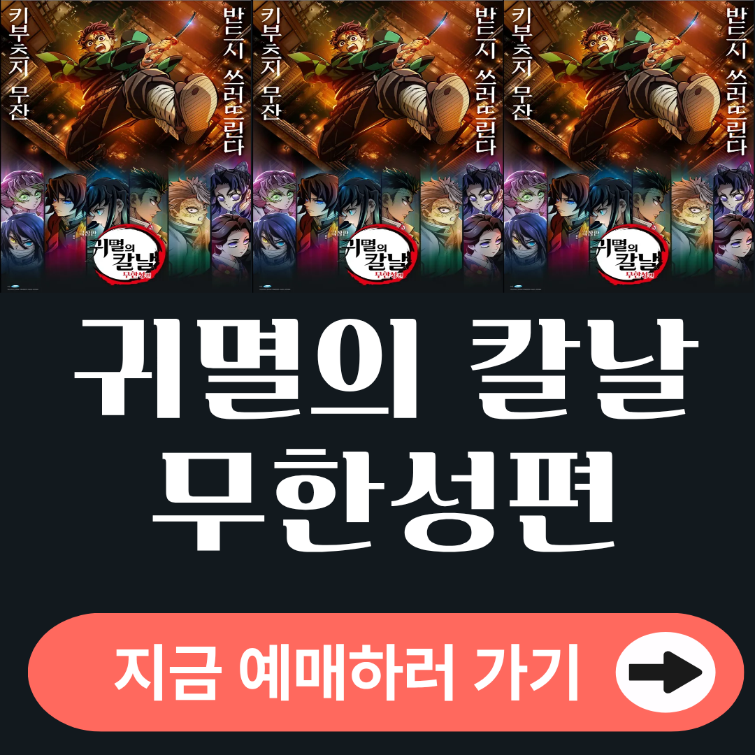 귀멸의 칼날 무한성편