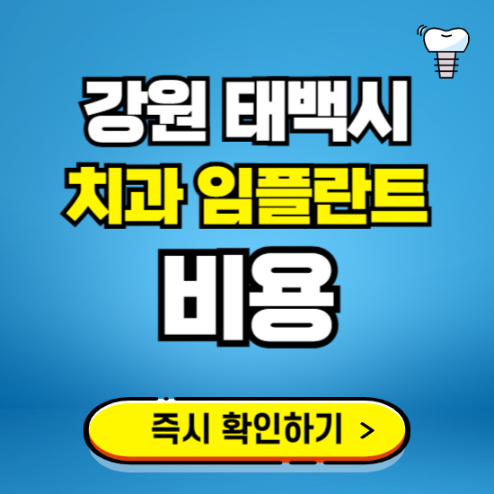 강원 태백시 임플란트 가격 비용 조회하기 ❘ 내 근처 저렴한 치과 찾기