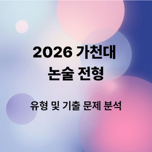 가천대 논술