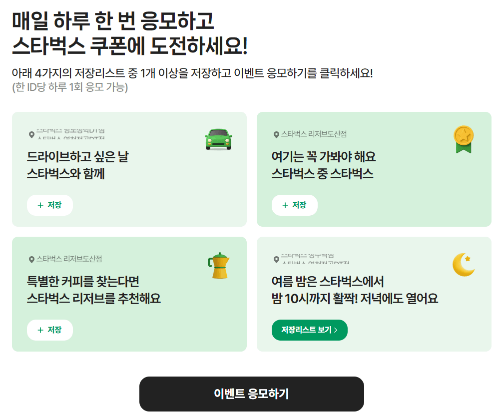 네이버지도 x 스타벅스 이벤트! 음료 1+1 쿠폰 받는 방법