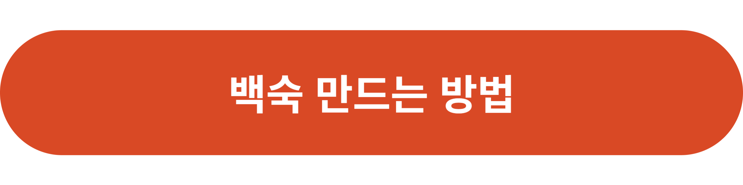 백숙 만드는 방법