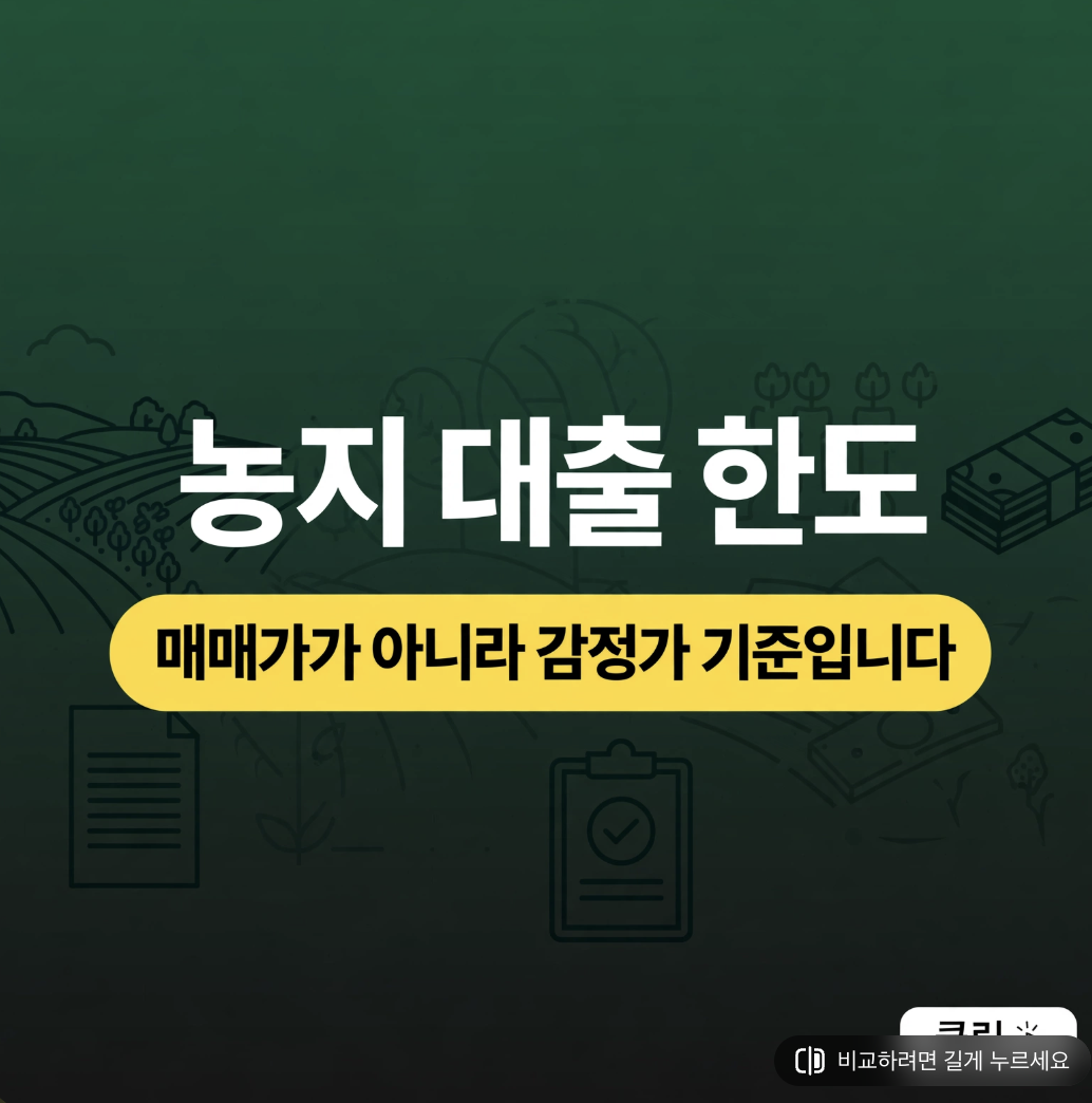농지 대출 한도, 매매가가 아니라 감정가 기준입니다 &mdash; 1,400만 원 더 필요한 이유
