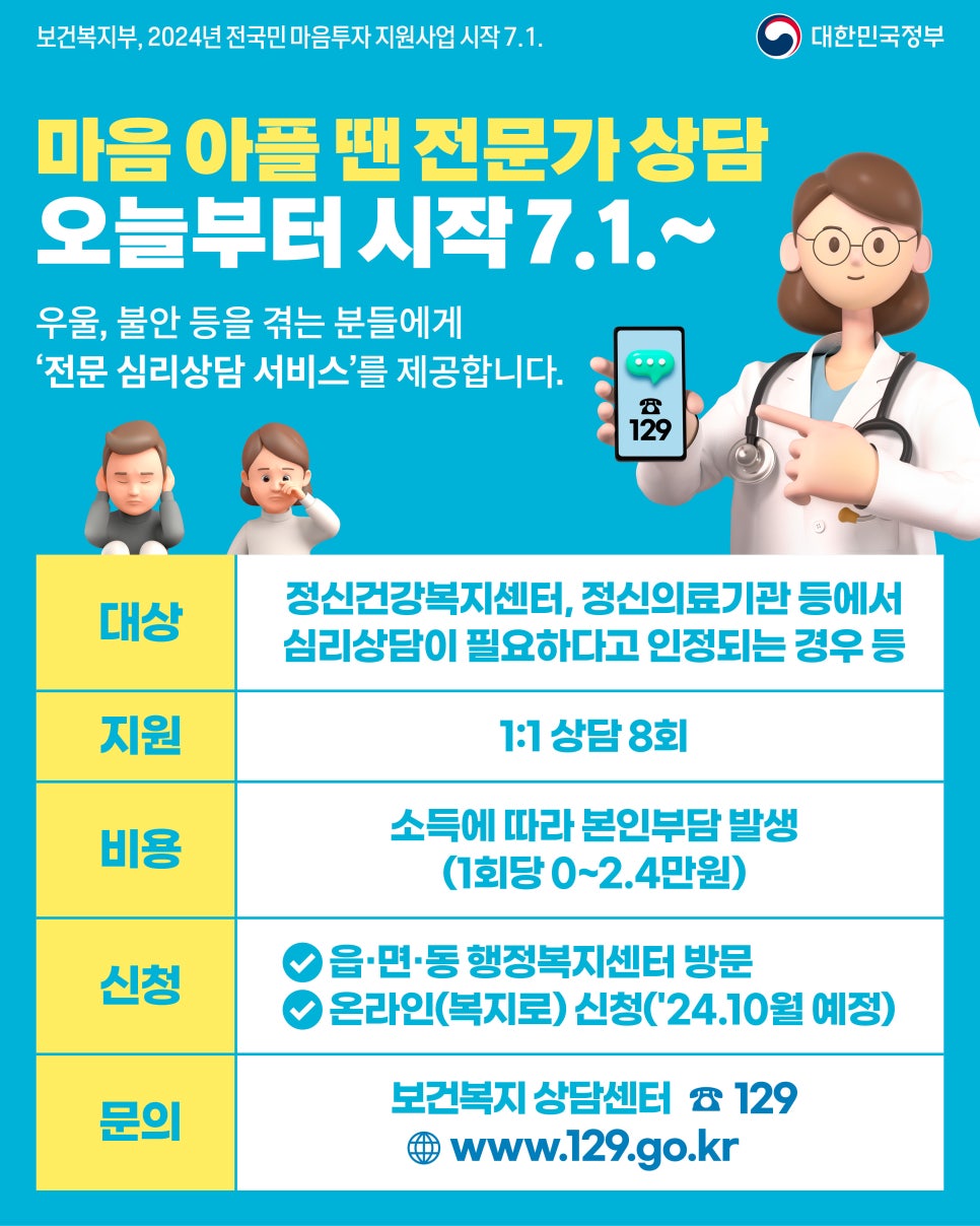 전국민 무료 심리상담 마음투자 지원사업 썸네일