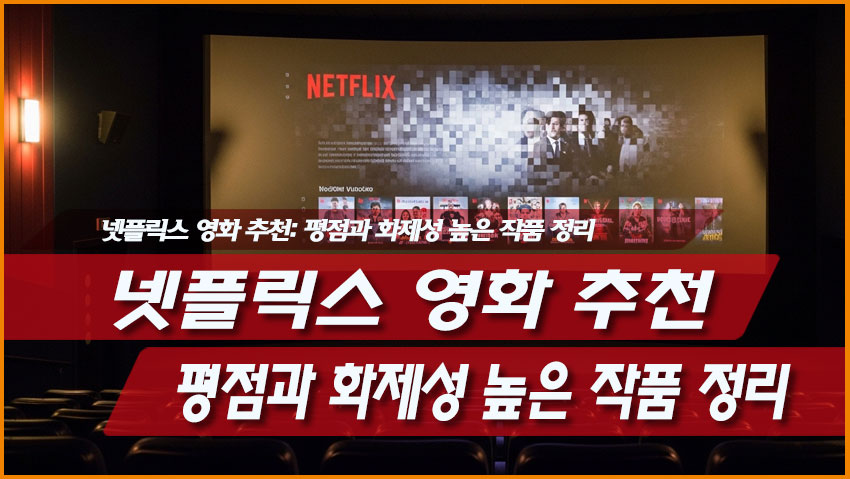 넷플릭스 영화 추천: 평점과 화제성 높은 작품 정리