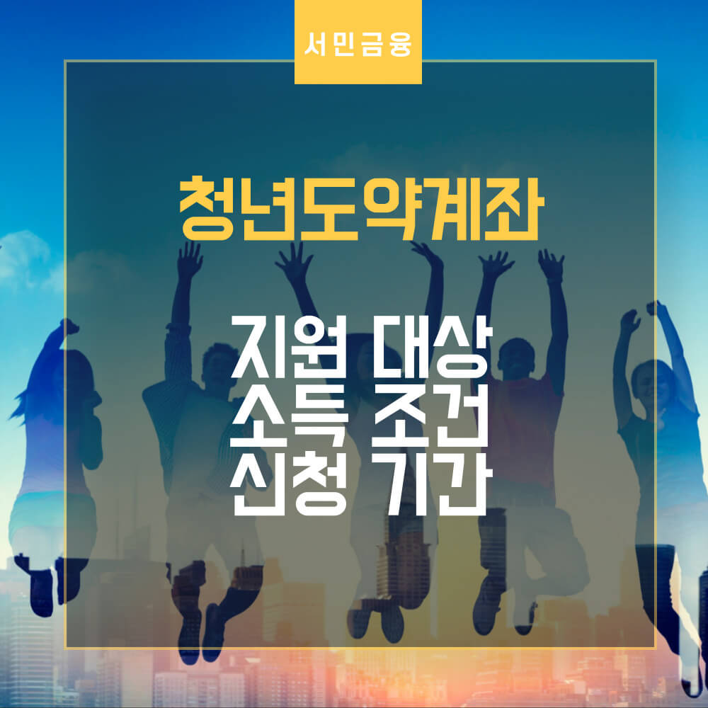 청년도약계좌 썸네일