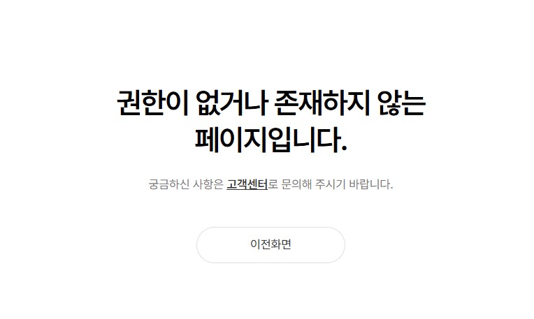 권한이 없거나 존재하지 않는 페이지입니다