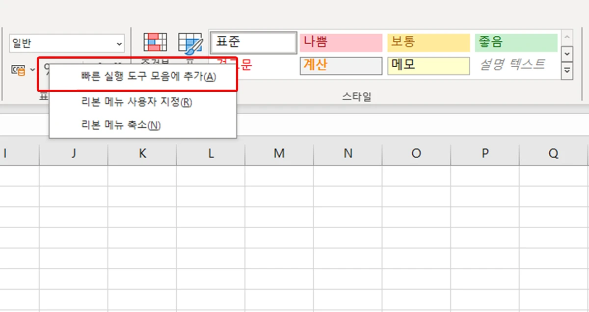 빠른-실행-도구-모음-등록-방법2