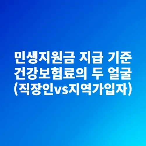 민생지원금 지급 기준으로 활용되는 건강보험료의 문제점과 직장인, 지역가입자 간의 자격 조건 차이에 대한 분석