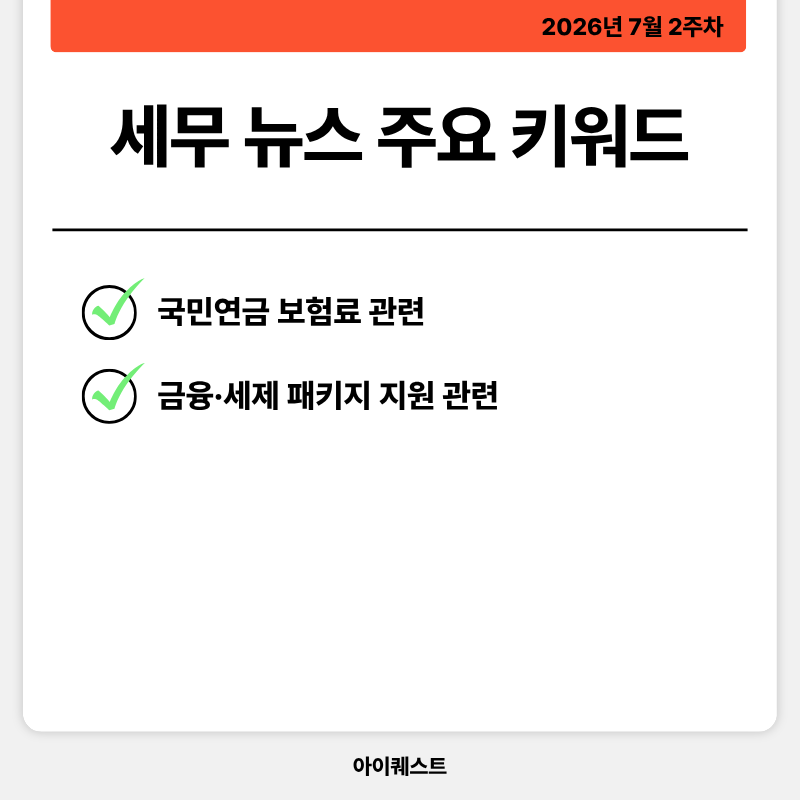 2. 세무 주요 뉴스