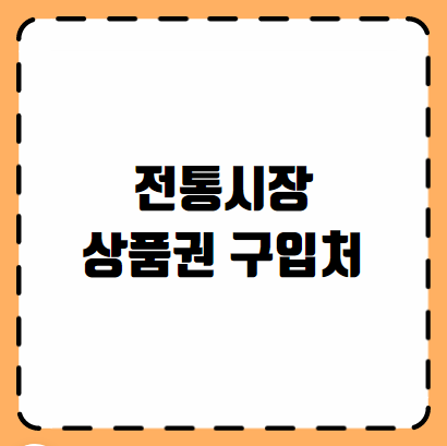 전통시장 상품권 구입처