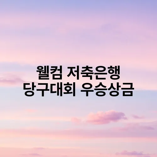 웰컴 저축은행 당구대회 우승상금