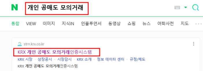 KRX 개인 공매도 모의거래인증시스템 검색