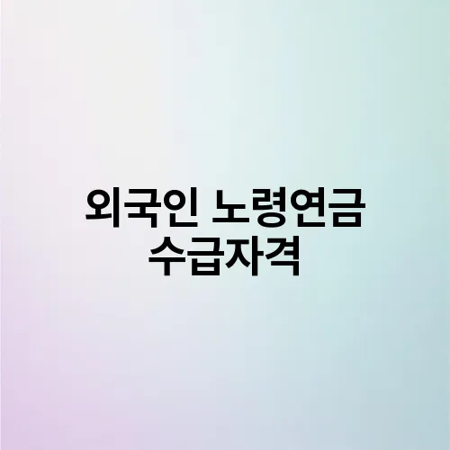 외국인 노령연금 수급자격