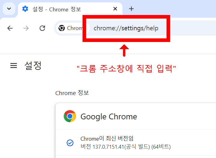 크롬 최신버전 확인 방법