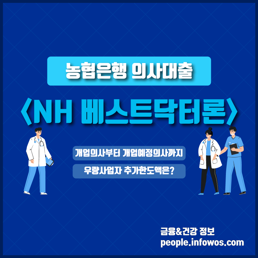 농협 NH베스트닥터론
