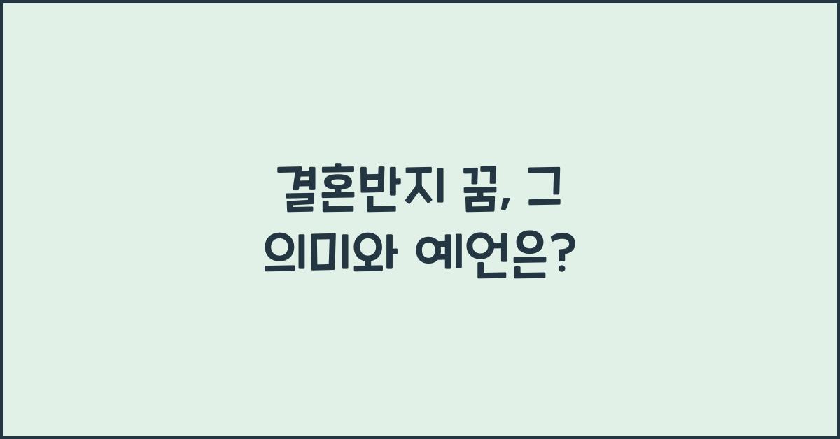 결혼반지 꿈