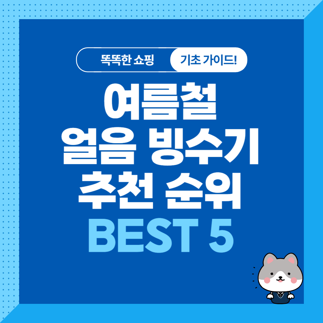 여름철 빙수기, 팥빙수기계 추천 순위 비교