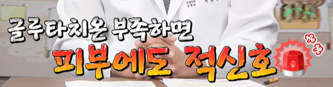 글루타치온 효능