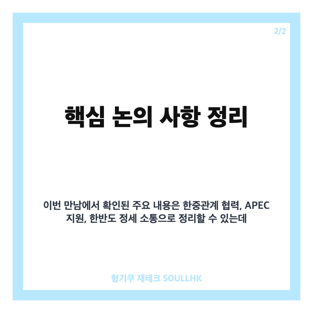 이 대통령 왕이 접견, 한중관계 복원&middot;한반도 정세 소통 논의 정리 카드뉴스 3