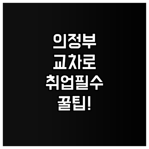 의정부시 교차로 구인구직 사이트 이용..