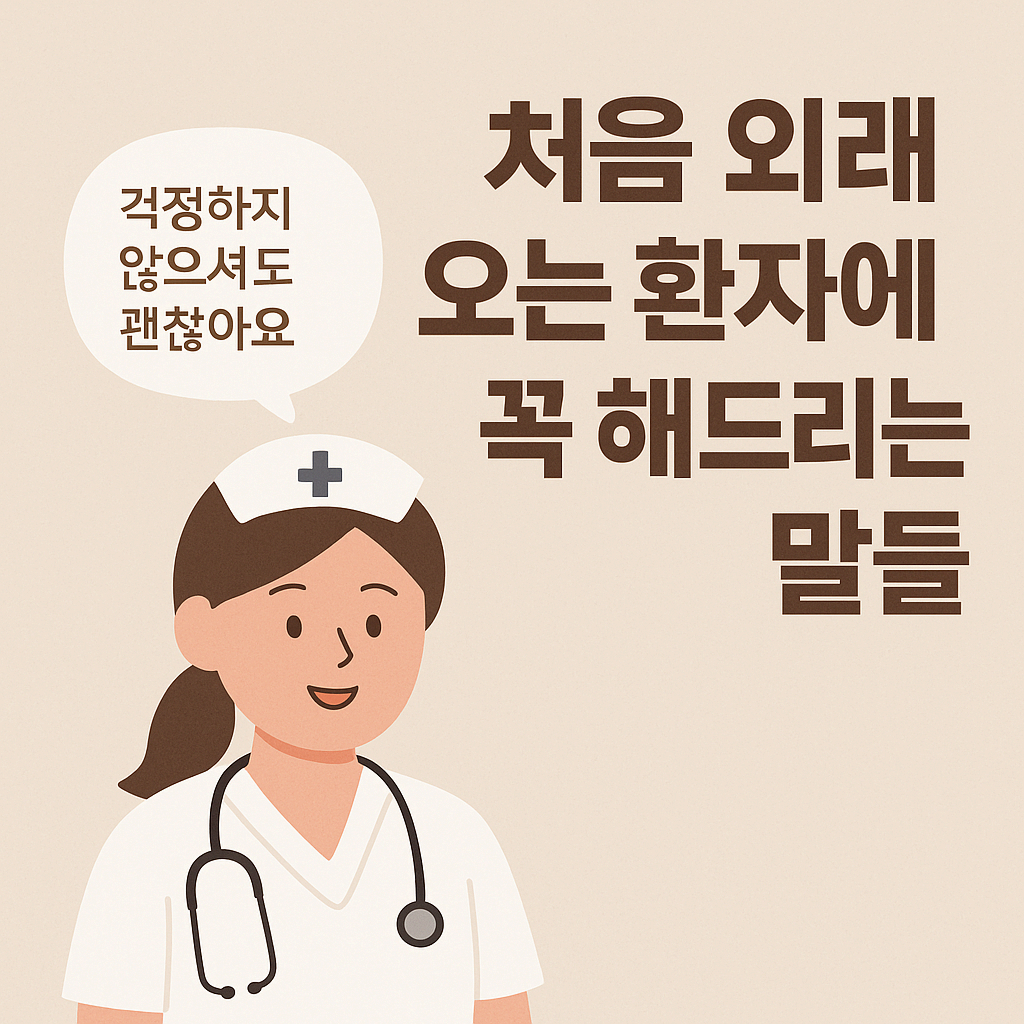 처음 외래 오는 환자에게 꼭 해드리는 말들