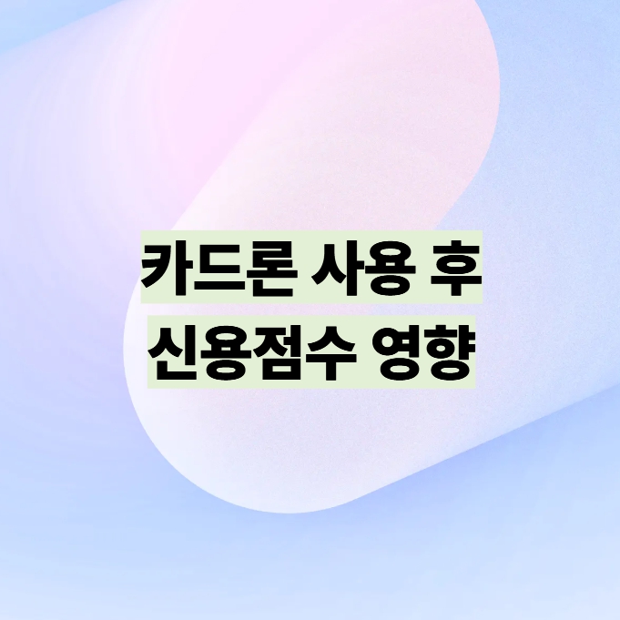 카드론 사용 후 신용점수 영향 설명 이미지