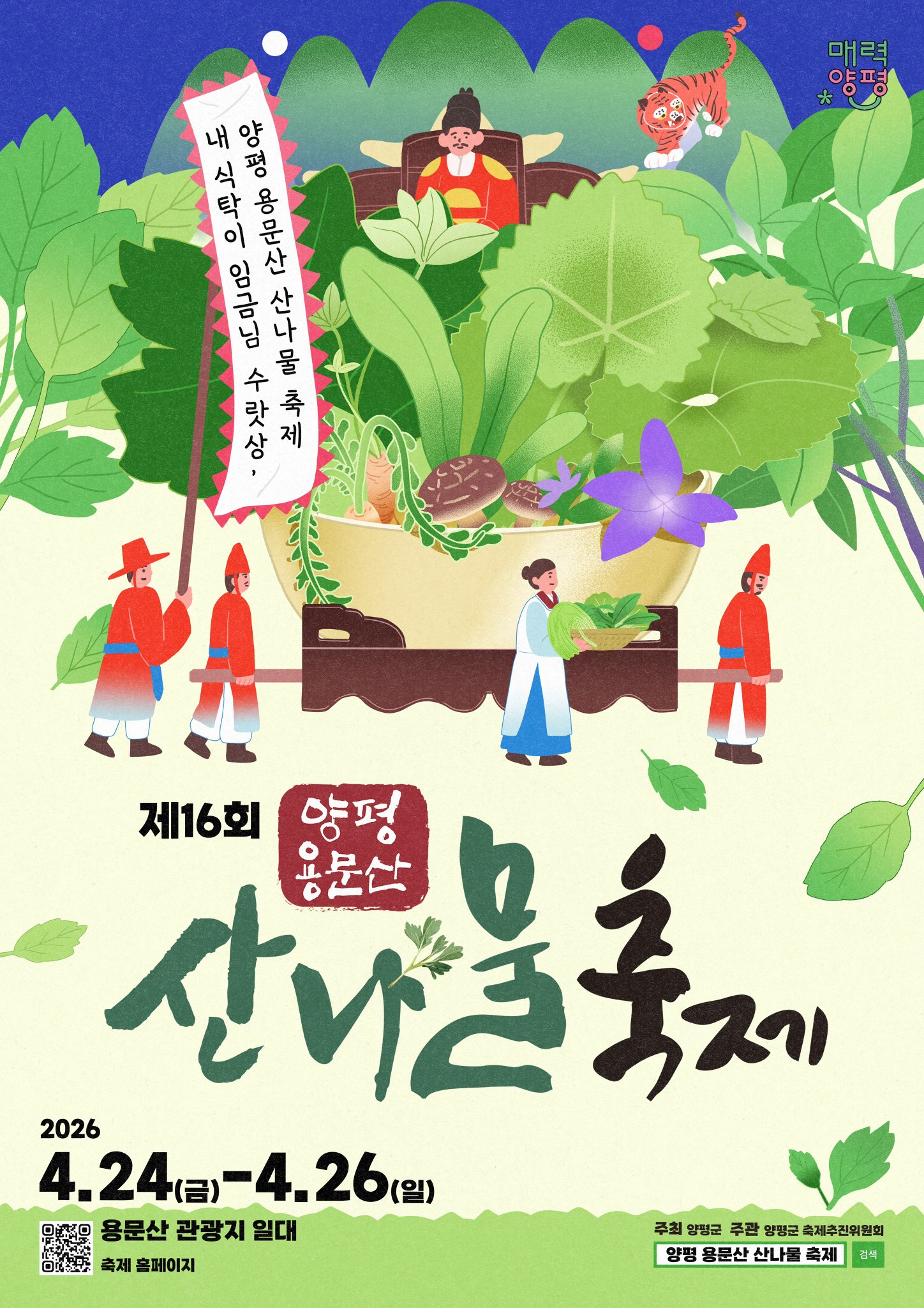 양평 용문산 산나물 축제 2026 일정 주차 셔틀 라인업 총정리