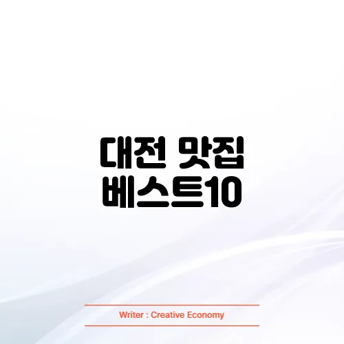 대전 맛집 베스트10