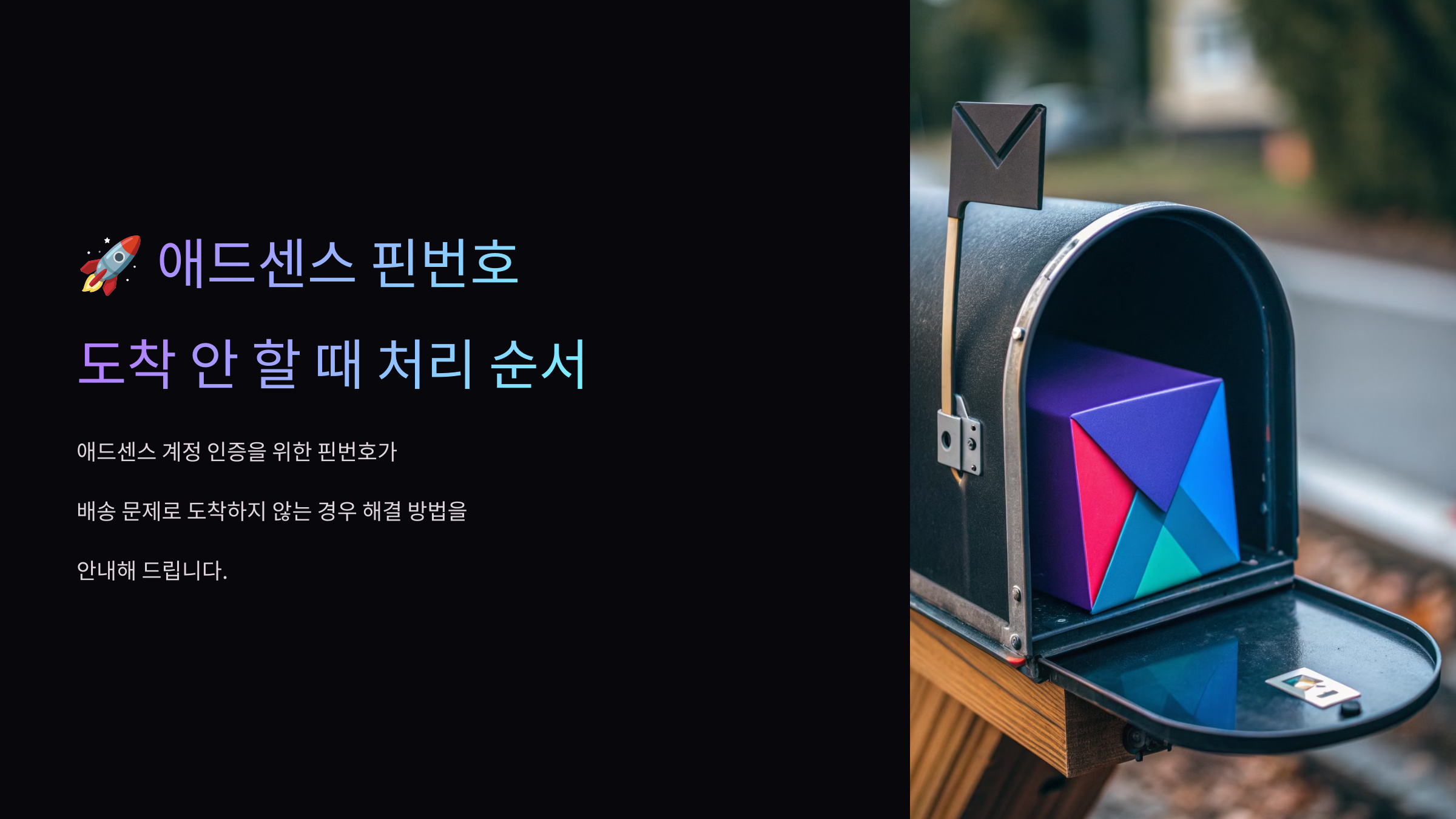 애드센스 핀번호 도착 안 할 때 처리 순서 2025년