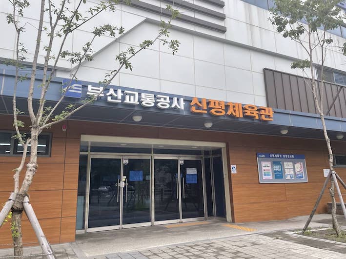 부산교통공사신평체육관