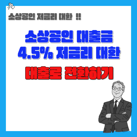 소상공인-대출금-저금리-대환대출-전환-섬네일