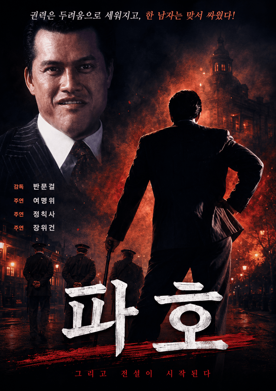 홍콩 암흑가 흑사회 실화 범죄 영화 파호의 여량위