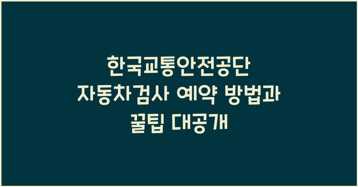 한국교통안전공단 자동차검사 예약