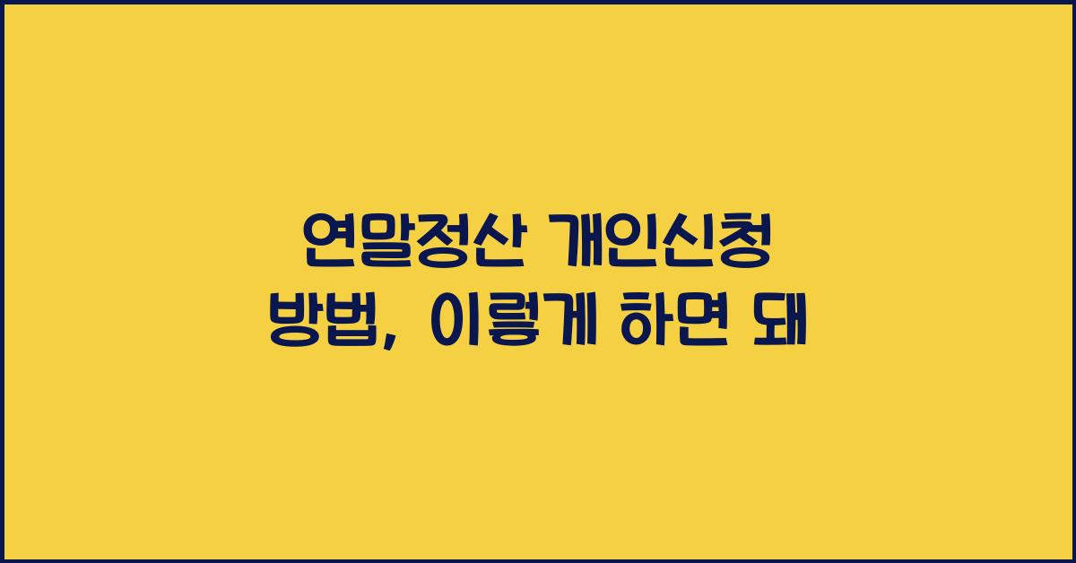 연말정산 개인신청 방법