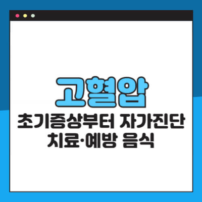 고혈압
고혈압 기준
고혈압 초기증상
고혈압 원인
고혈압 자가진단
고혈압 치료방법
고혈압에 좋은 음식
고혈압 예방
고혈압 낮추는 방법
고혈압 식단
고혈압 수치
혈압계 추천