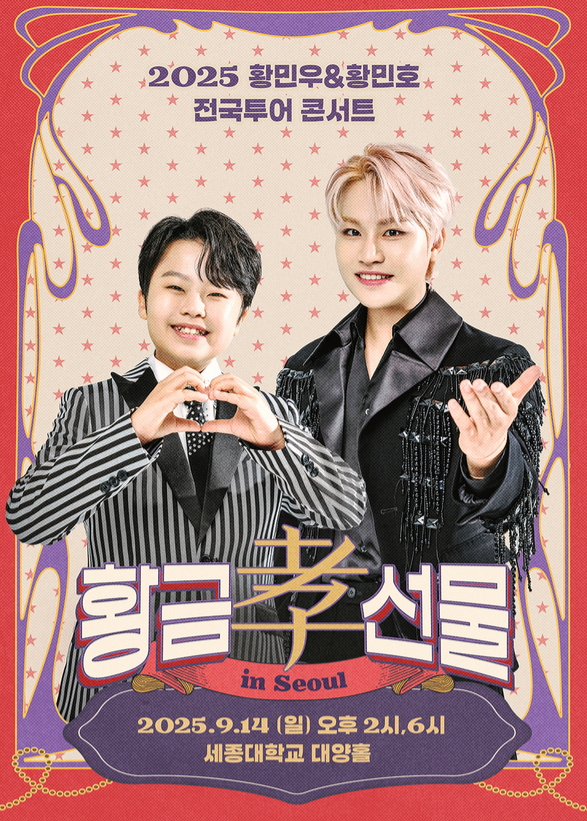 2025 황민우 황민호 형제 전국투어 콘서트 예매 가격 할인