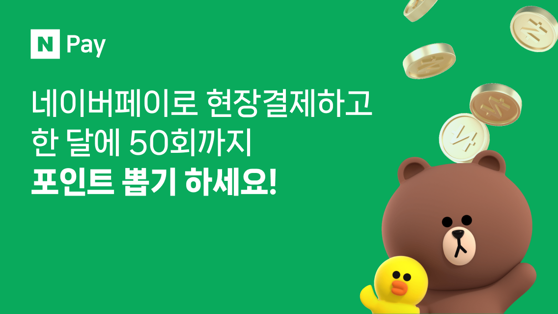 네이버페이 포인트 뽑기