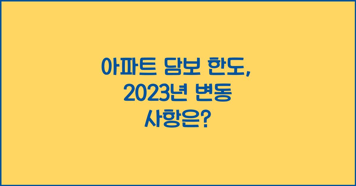 아파트 담보 한도