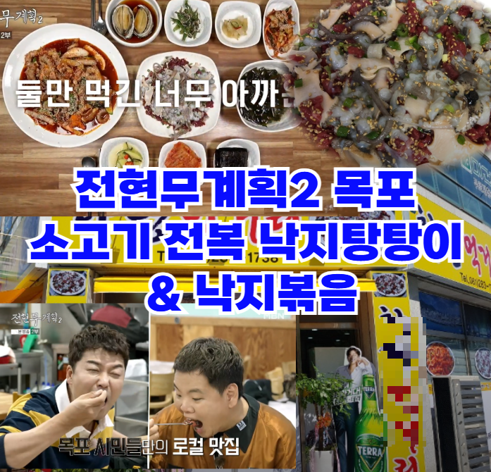 전현무계획2-목포-낙지탕탕이-낙지볶음,-박나래-어머니-추천-맛집