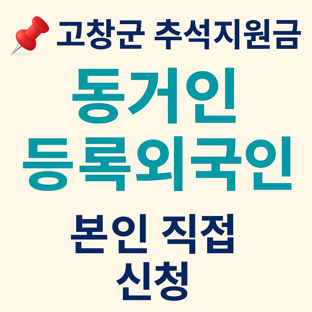 고창군 추석지원금 동거인 &middot; 등록외국인 신청