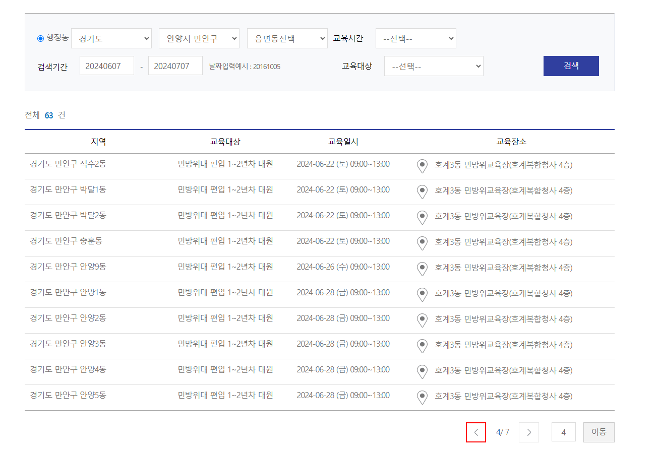 민방위 교육 일정 확인 및 변경 방법(집합,사이버)
