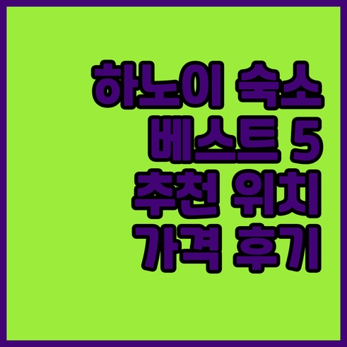 하노이 숙소 베스트 5 위치 가격 후