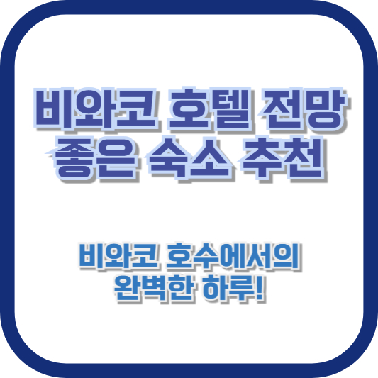 비와코 호텔 전망 좋은 숙소 추천: 비와코 호수에서의 완벽한 하루!