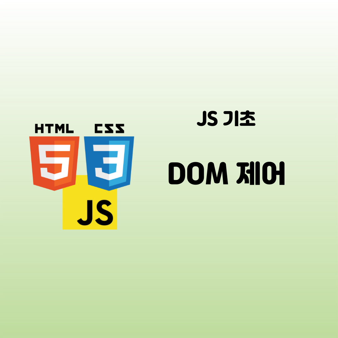 [WEB][JS] JavaScript 기초 - DOM 제어