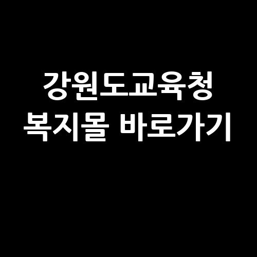 강원도교육청 복지몰 바로가기