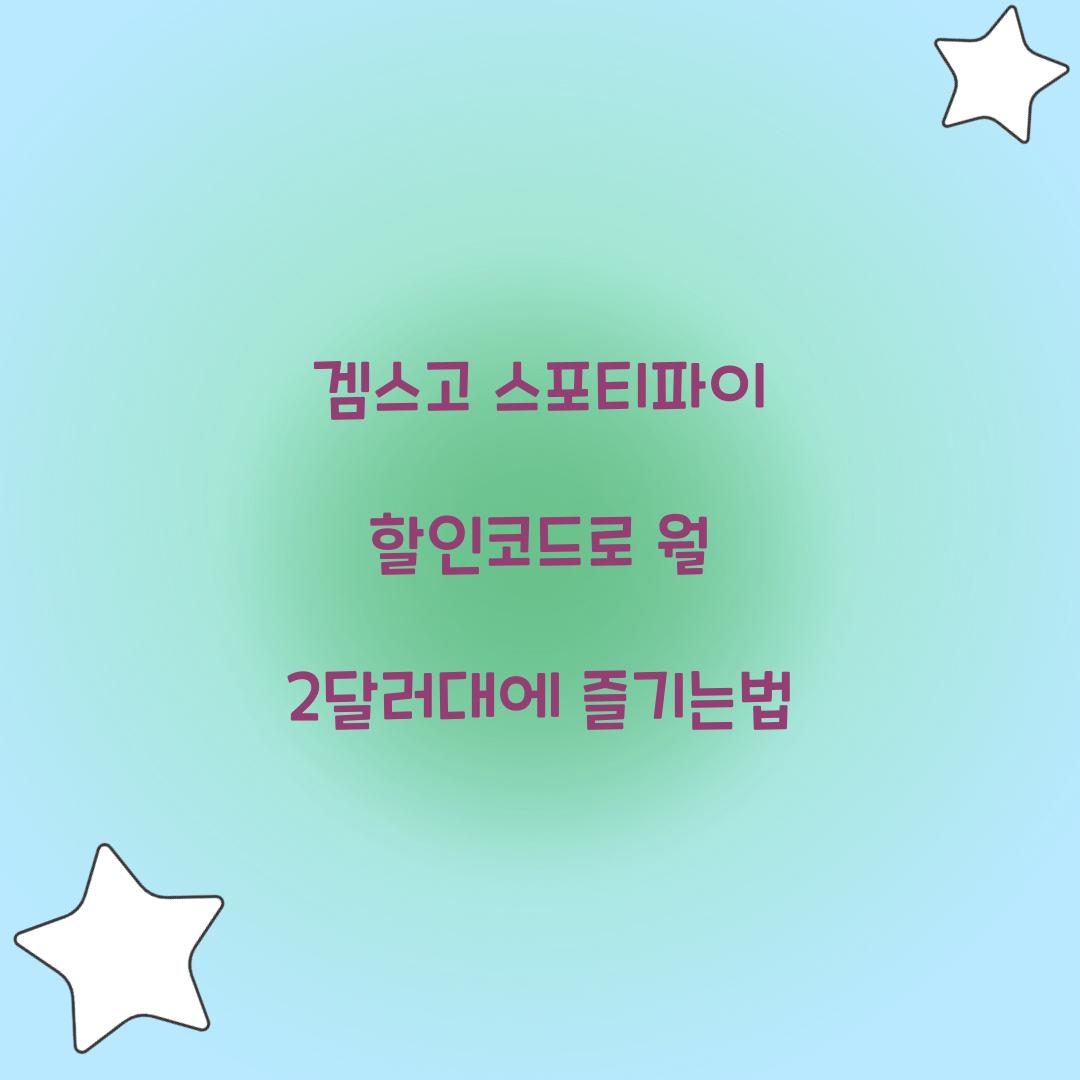 겜스고 스포티파이 할인코드