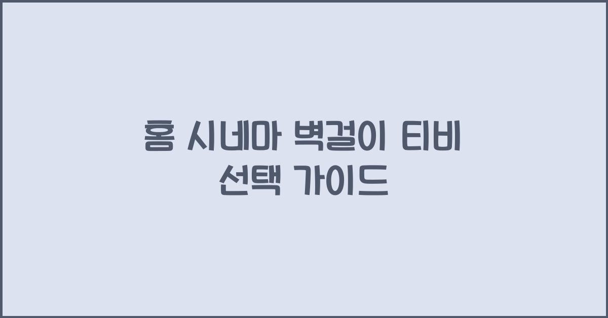 홈 시네마 벽걸이 티비