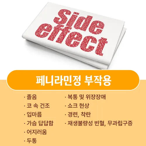 페니라민정 부작용