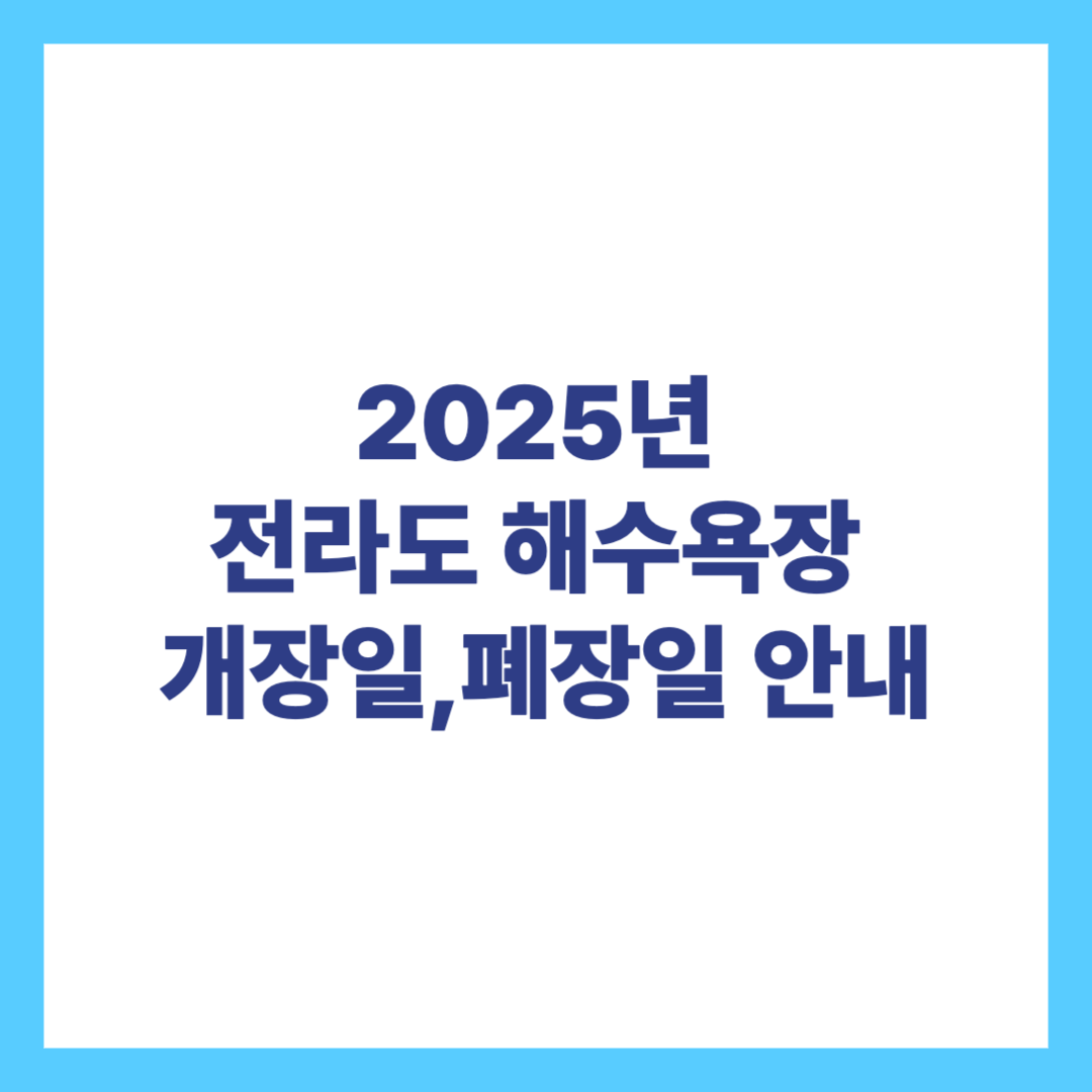 2025 전라도 해수욕장 개장일 폐장일 안내