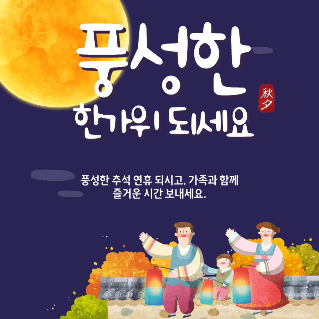 추석 인사말, 추석 인사 문구, 추석 인사 이미지, 추석 인삿말, 추석 인사말 추천, 추석 인사 문구 추천, 거래서 인사 문구, 추석 거래처, 직장 추석 인사말, 시댁 추석 인삿말, 시댁 추석 인사말, 추석 카톡 이미지